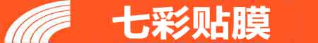 沈阳和平专业贴膜
